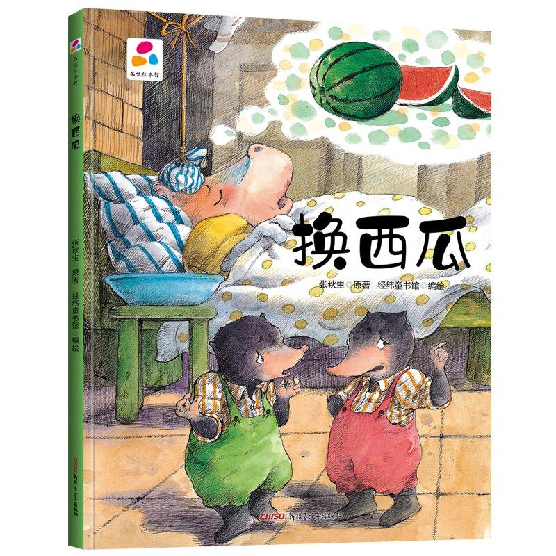换西瓜 品悦绘本馆 幼儿园精装硬壳硬皮绘本 3-6岁幼儿童启蒙认知绘本