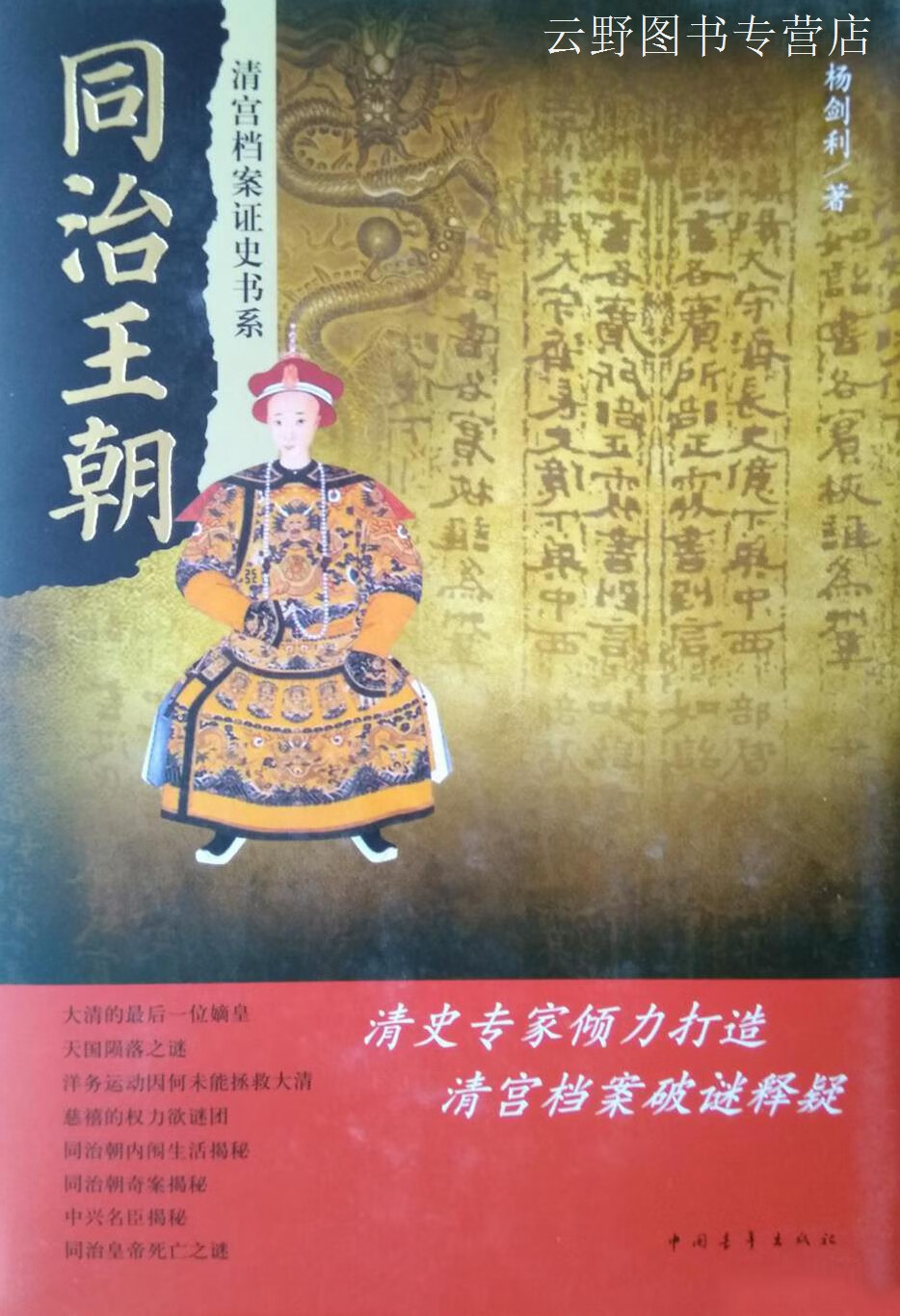 同治王朝,杨剑利著,中国青年出版社,9787515320335