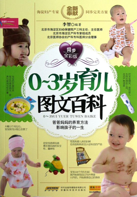 0-3岁育儿图文百科(同步全彩版)