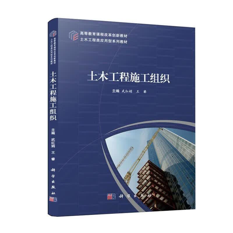 土木工程施工组织武红娟建筑9787030727879