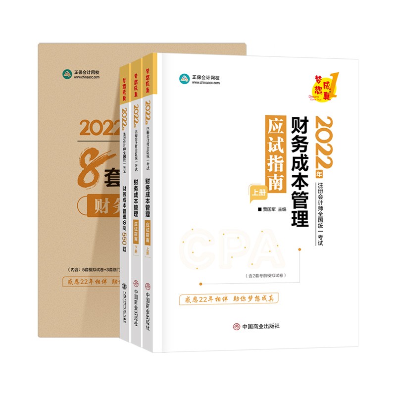  京东优选注册会计师2022教材辅导套装 财务成本管理【应试指南+必刷550题+模拟试卷】 正保会计网校 梦想成真