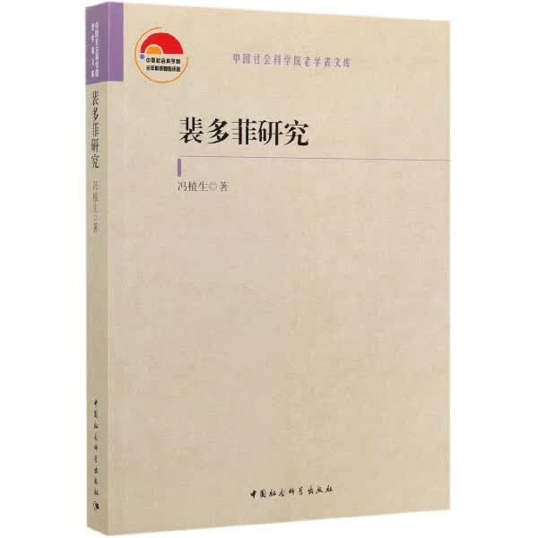裴多菲研究/ 老学者文库
