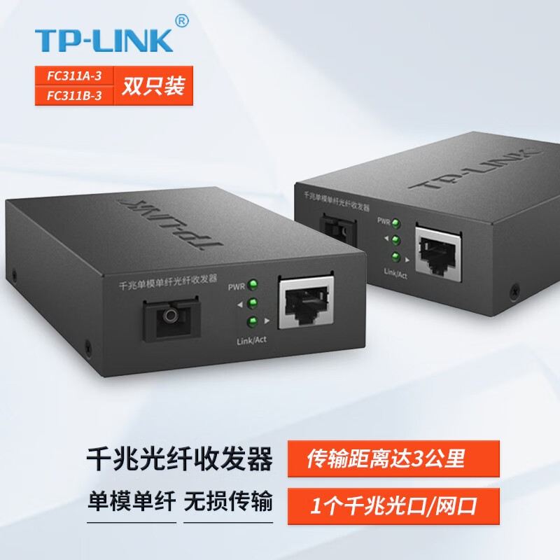 TP-LINK 單模雙纖千兆光纖收發(fā)器 SC口光電轉(zhuǎn)換器 光收發(fā)轉(zhuǎn)發(fā)器 單模單纖光纖收發(fā)器 TL-FC311A/B-3  兩只裝3公里