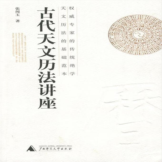 古代天文历法讲座 张闻玉 9787563369898
