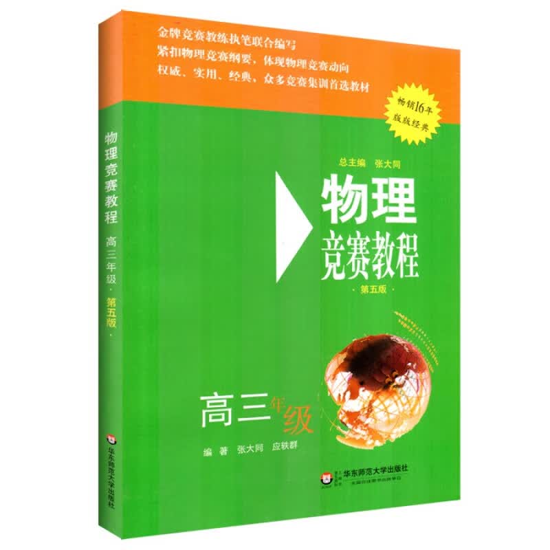 物理竞赛教程 第五版 高三年级 竞赛教练执笔联合编写 紧扣物理竞赛纲要物理竞赛动向