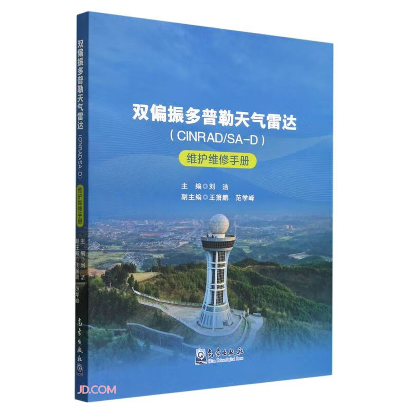 双偏振多普勒天气雷达（CINRAD/SA-D）维护维修手册