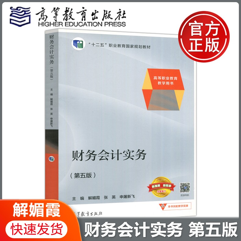现货速发 财务会计实务 第五版 第5版 解媚霞 张英 申屠新飞 高等教育出版社