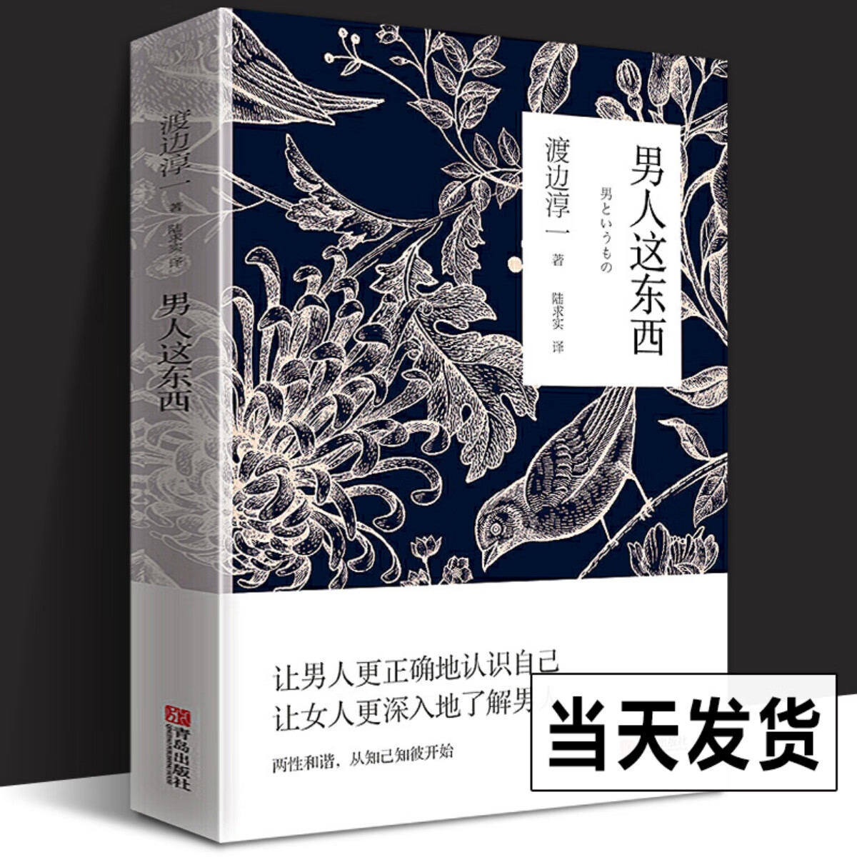 正版现货 男人这东西 渡边淳一著原版 让男人更正确地认识自己让