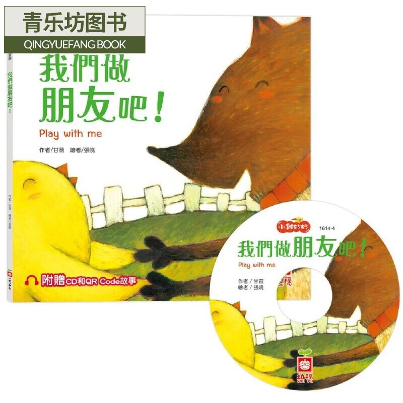 预售 小鸡妙妙生活冒险:我们做朋友吧!