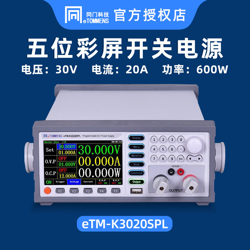 同门5/6位彩屏开关电源eTM-K3020SPL机柜电源程控开关直流稳压电源 eTM-K3020SPL