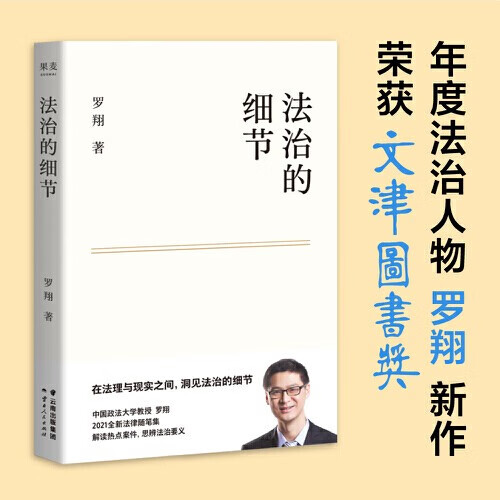 【当当】法治的细节 罗翔讲说刑法系列 刑法学讲义 刑罚的历史 刑法罗盘 刑法中的同意制度 圆圈正义 罗翔的书 历史刑法法学 法律常识知识入门读物 法治的细节