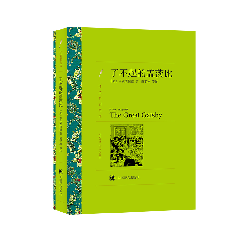 文学名著·译文名著精选：了不起的盖茨比
