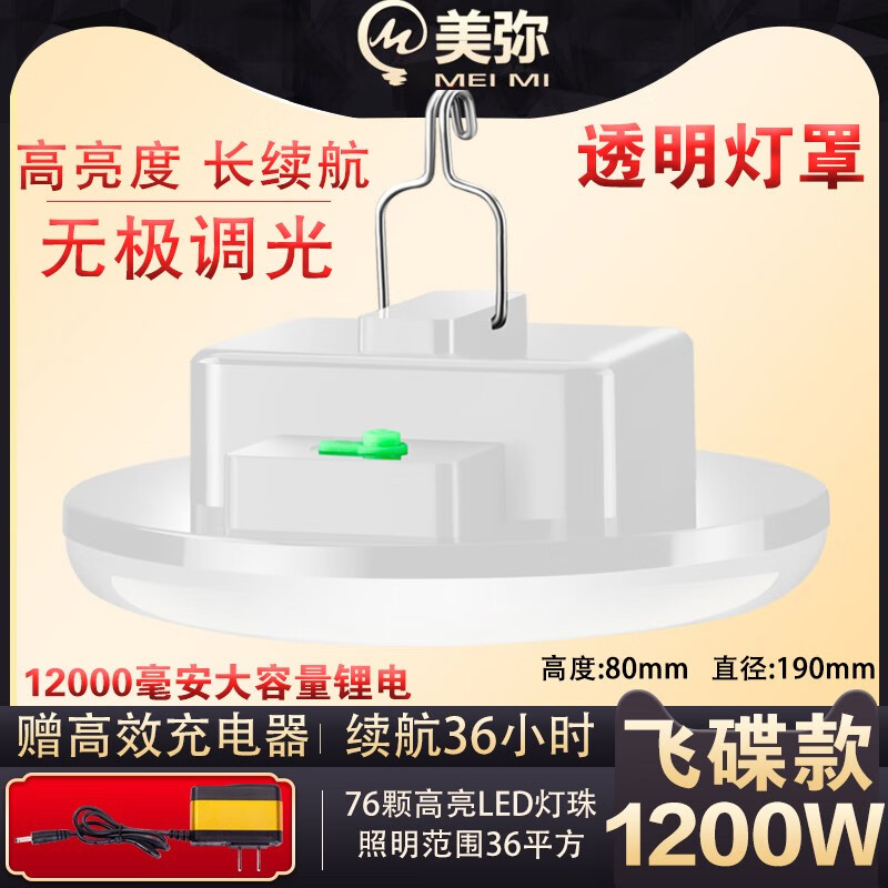 美弥充电照明灯摆地摊LED夜市灯应急超亮强光户外露营超长续航大容量 1200W充电飞碟灯-续航36小时