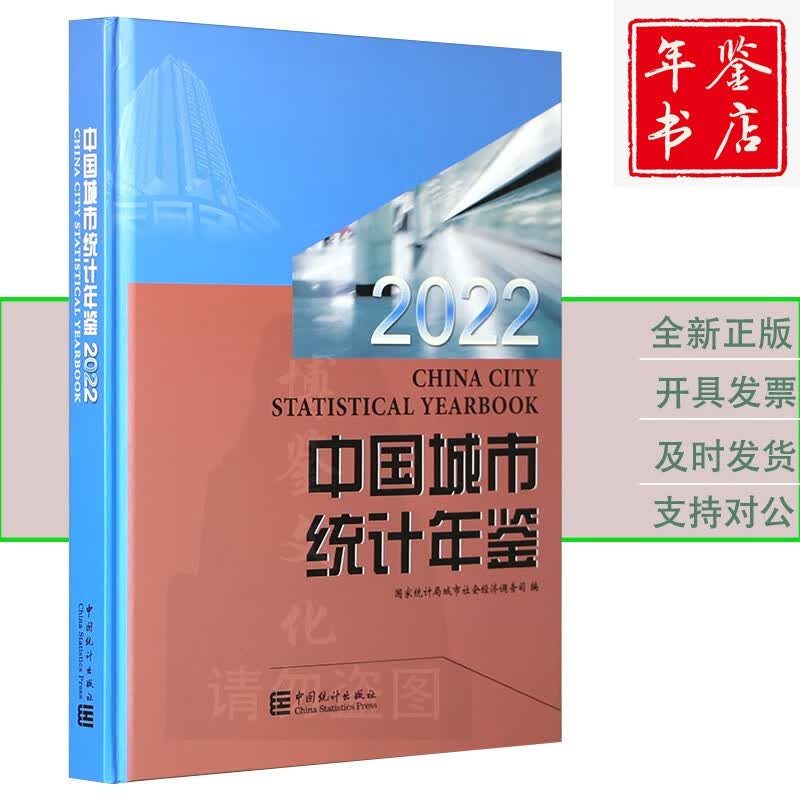 2022中国城市统计年鉴