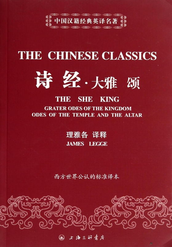 诗经大雅颂/中国汉籍经典英译名著