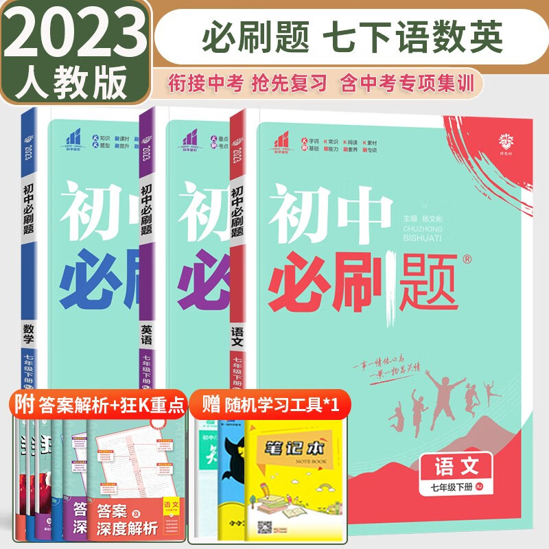 2023新版初中必刷题七年级下册语文数学英语全套3本人教版 初一七年级下册语数英必刷题练习册