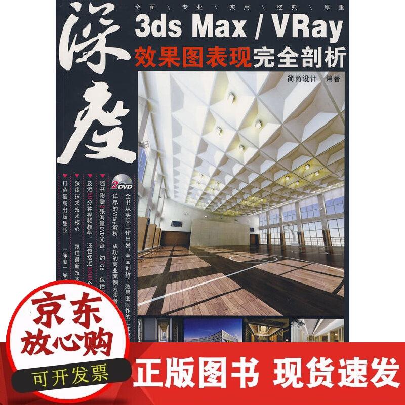【正版现货】3ds MaxVray效果图表现完全剖析(2DVD)