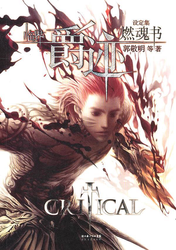 爵迹·燃魂书奇幻巨著临界·爵迹解密集 郭敬明,等【正版书】