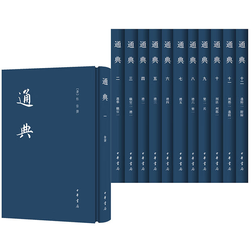 中华书局 通典全12册 中国史学基本典籍丛刊 杜佑撰 王文锦 王永兴