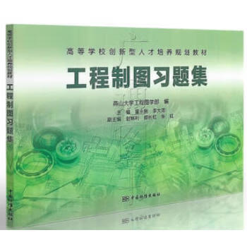 高等学校创新型人才培养规划教材 工程制图习题集 9787506683340 中国标准出版社 董永刚