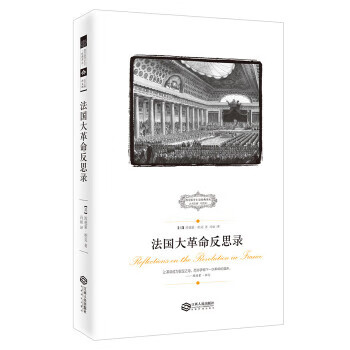 法国大革命反思录 (英)柏克 著 冯丽 译【正版】