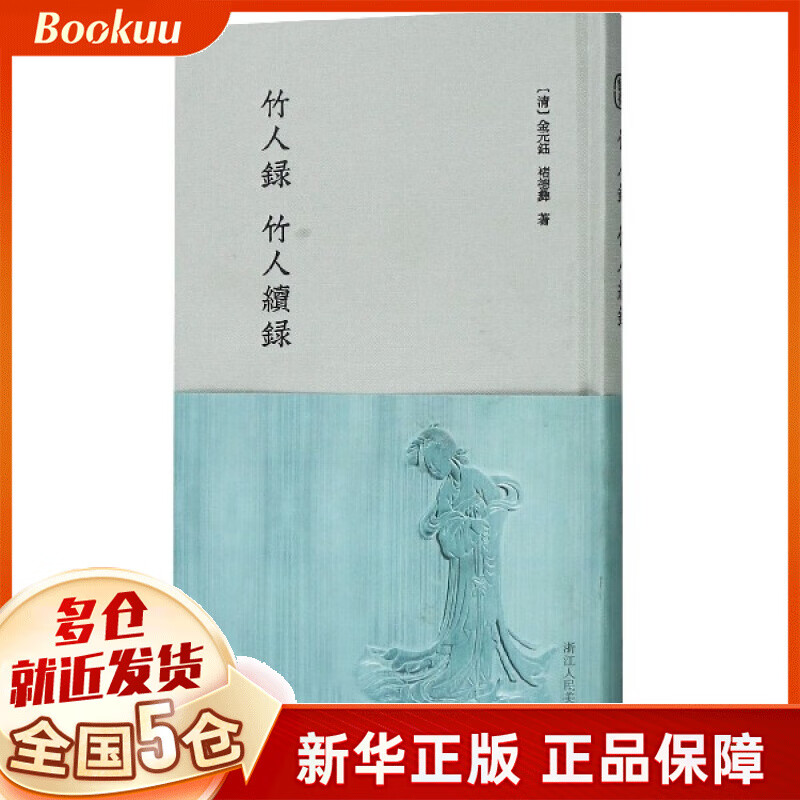 竹人录竹人续录(精)