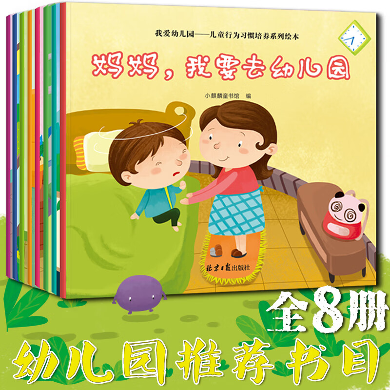 儿童行为习惯培养系列绘本3-6岁《我爱幼儿园》(全8册)