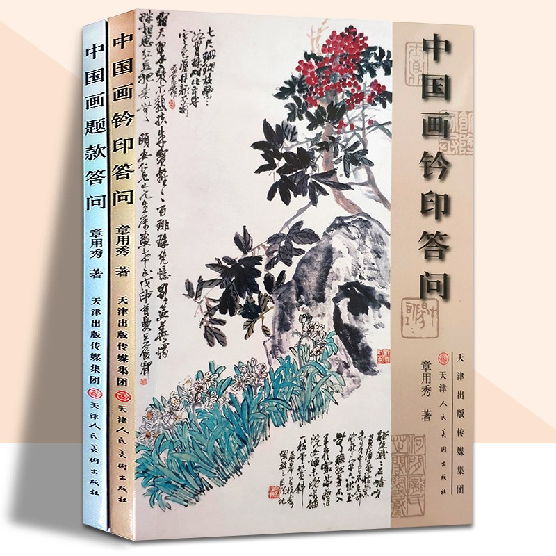 官方旗舰 中国画钤印答问+中国画题款答问 绘画理论  全两册国画美术工具书初学者入门教材基础知识自学教材 天津人美 中国画钤印答问+中国画题款答问 2册