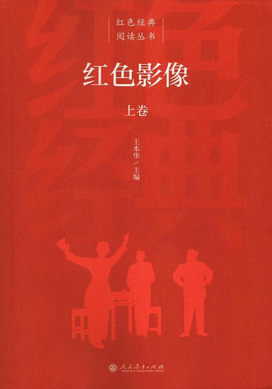 红色影像 王本华 主编 9787107344688【正版】