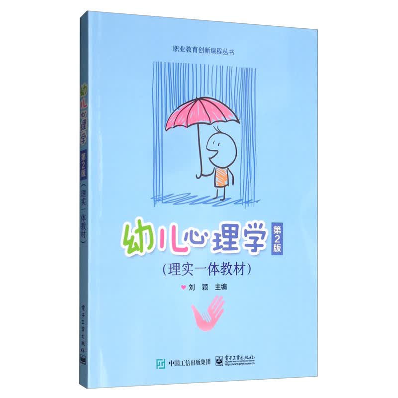 幼儿心理学（第2版）/理实一体教材怎么看?