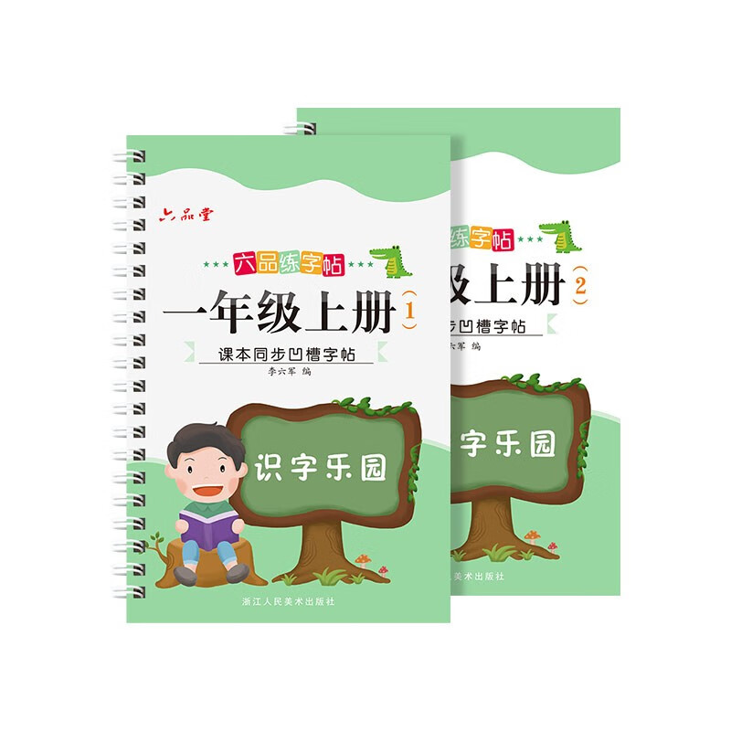 六品堂 1-6年级儿童人教版教材同步练字贴写字本笔画笔顺拼音汉字 一年级上册凹槽字帖（套装2册）