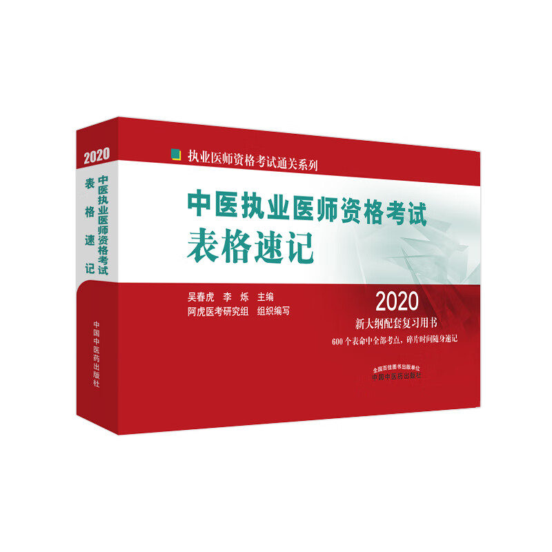 2020中医执业医师资格考试表格速记 中国中医药出版社 中医执业医师考试参考用书口袋书 画重点复习书籍 新大纲