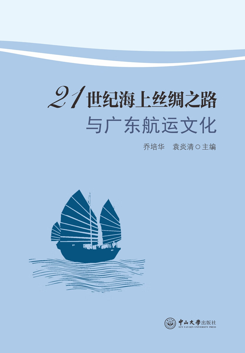 21世纪海上丝绸之路与广东航运文化 文化 乔培华,袁炎清主编 中山大学