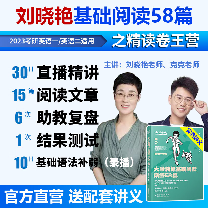 官方现货】刘晓艳基础阅读58篇 2023考研英语一英二 刘晓燕58 大雁带你精读基础阅读58篇 完形阅读真题解析 搭语法长难句背单词 2023大雁基础阅读58篇【课程】送配套讲义