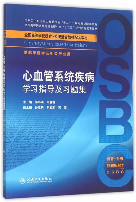 心血管系统疾病学习指导及习题集 郑小璞,马爱群 主编 人民卫生出版社