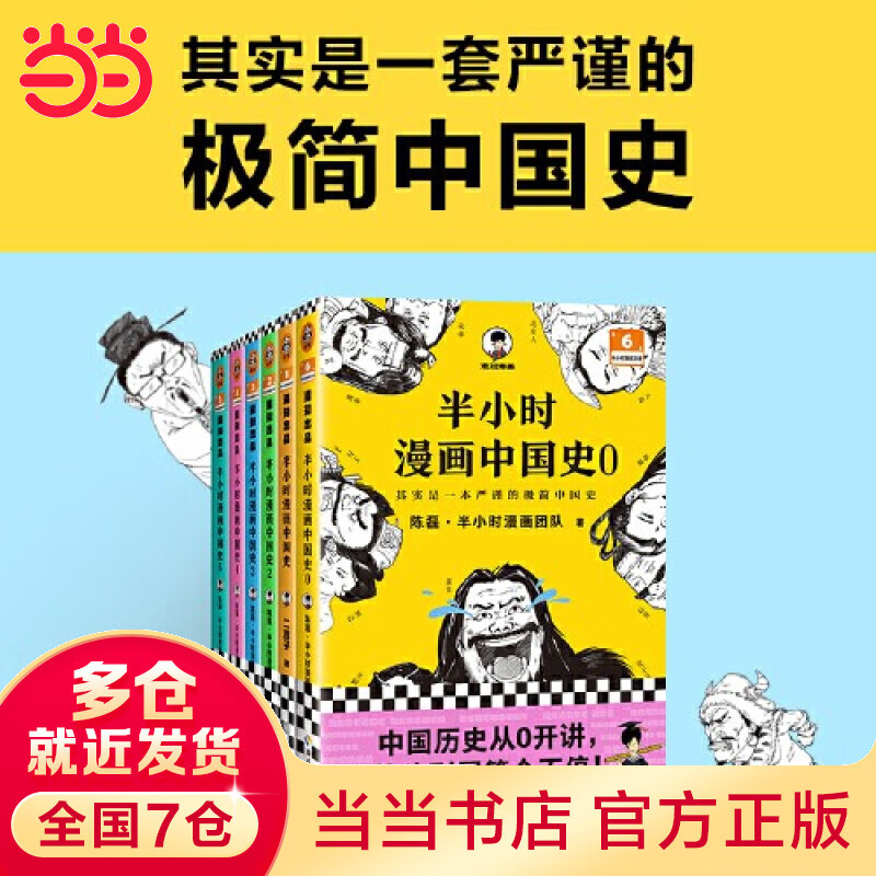 【当当正版包邮】半小时漫画中国史0-1-2-3-4-5 半小时漫画全套47册 陈磊二混子哥中小学生课外阅读书 写给的中国历史科普书大陆动漫 单本套装自选 半小时漫画中国史大全集012345共6册（0-