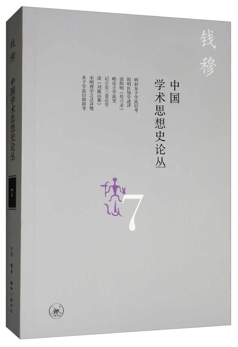 钱穆作品：中国学术思想史论丛（七）