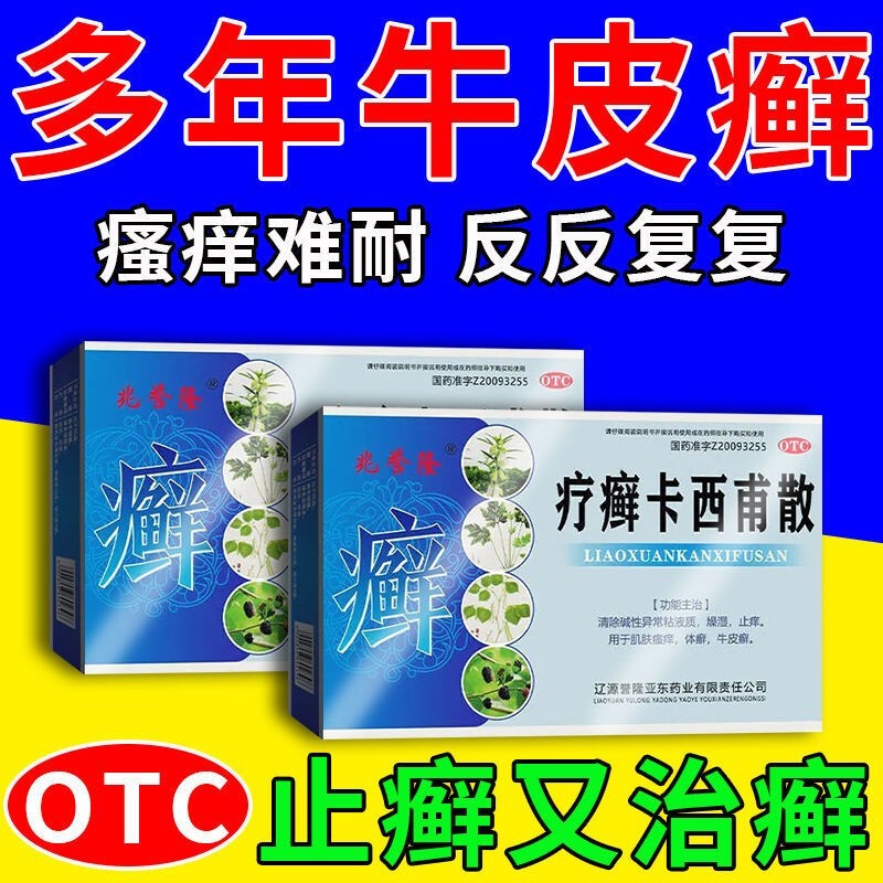 银屑病皮肤病抑菌止痒治疗过敏性皮肤瘙痒斑驳起皮红斑脱屑止癣bc 1