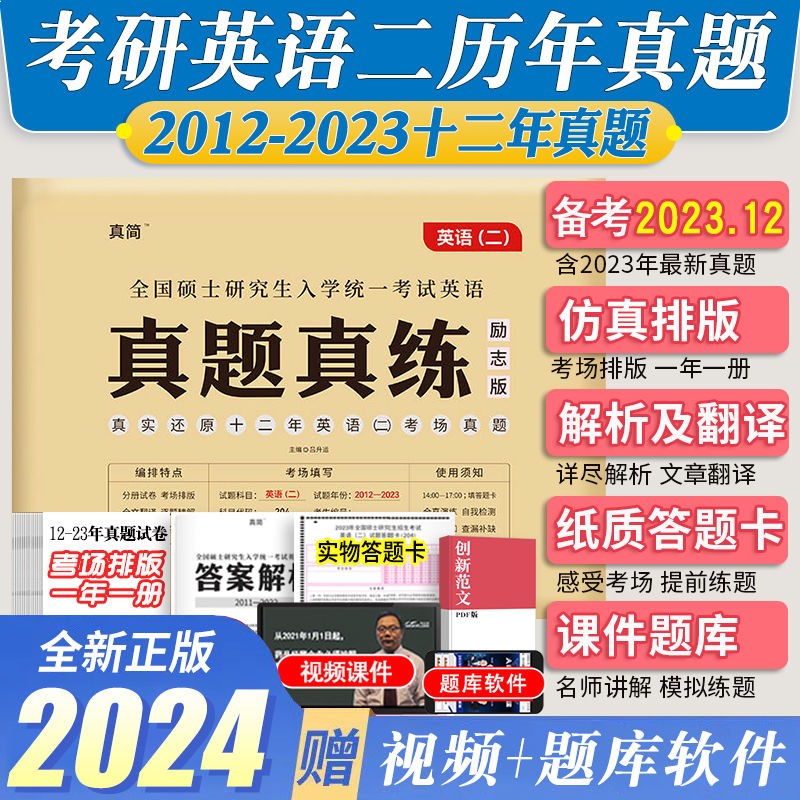 【2024考研】考研英语二历年真题12-23历年真题解析科搭配考研政治管理类联考历年真题 英语二试卷