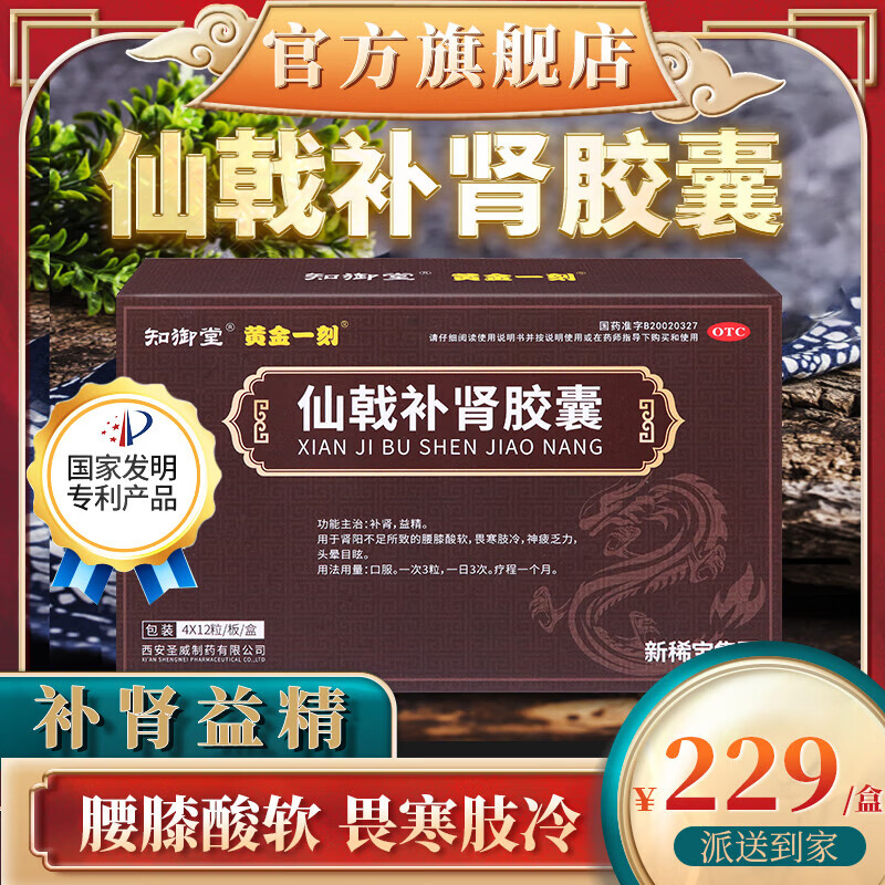 黄金一刻仙戟补肾胶囊48粒国药准字用于补肾益精腰膝酸软畏寒肢冷神疲