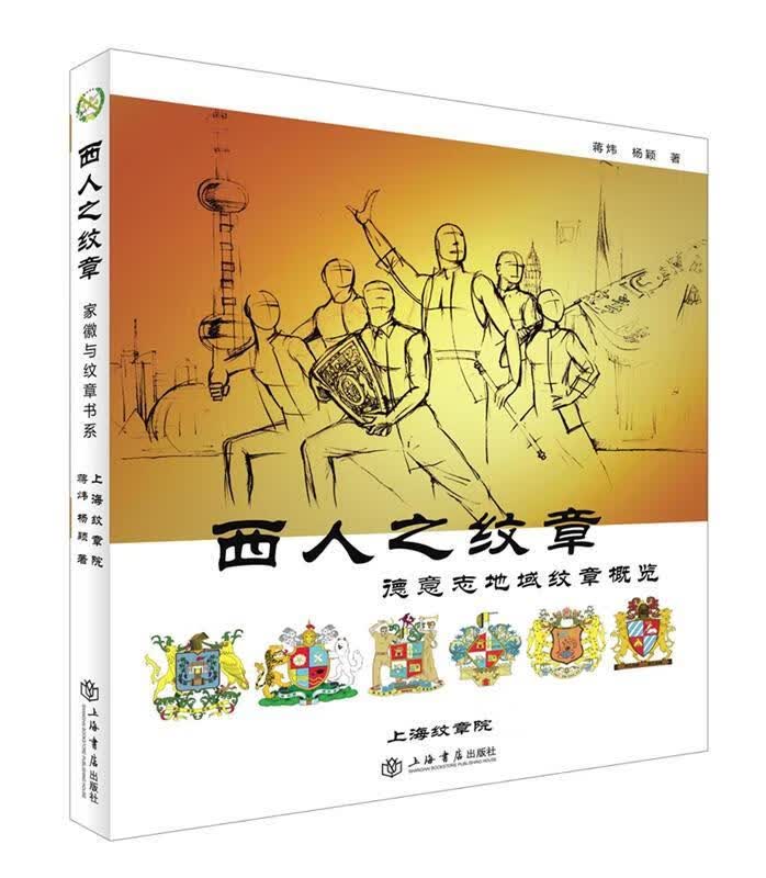 西人之纹章:德意志地域纹章概览