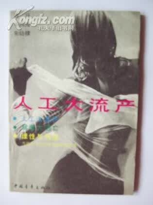 人工大流产【正版好书】
