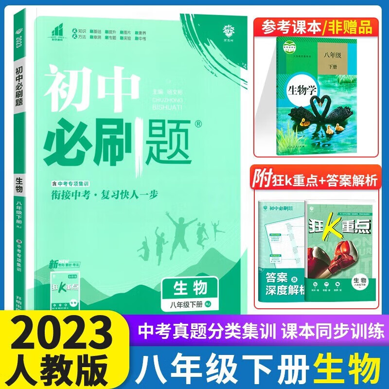 2024初中必刷题八年级上下册语文数学英语物理生物地理政治历史人教版 初中必刷题8年级上下练习册 初二2教辅辅导复习资料 【下册】生物