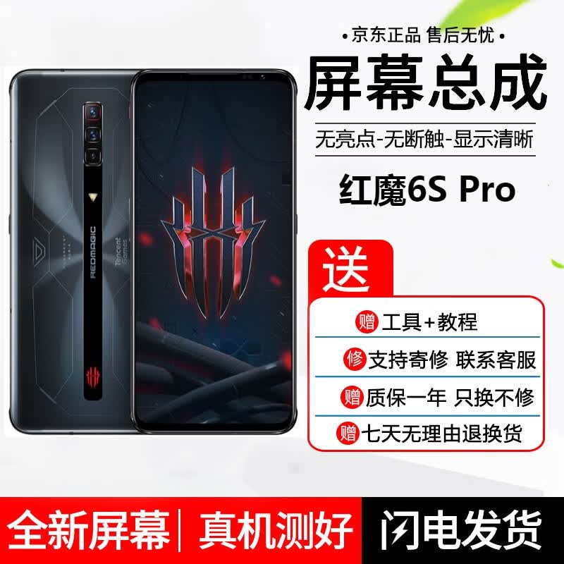 适用于红魔3 3S 5G 5S 6 6R 7 7Pro屏幕总成Play液晶8pro内外spro显示屏 红魔6S/6Spro屏幕总成【原手感画质】高性价比高么？