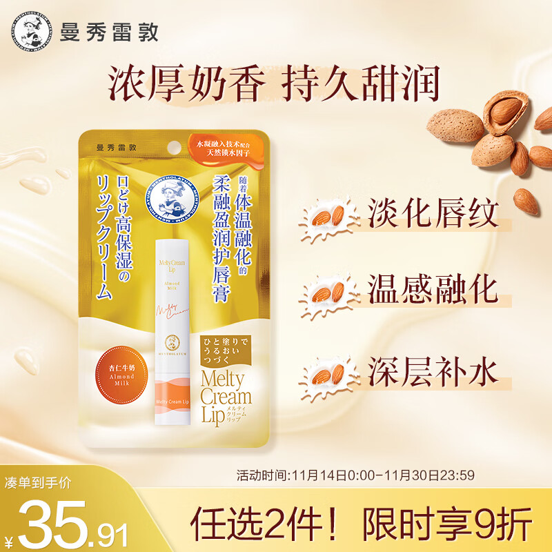 曼秀雷敦（Mentholatum）柔融盈润润唇膏男女生唇膜保湿滋润去死皮淡化唇纹杏仁牛奶味3.3g