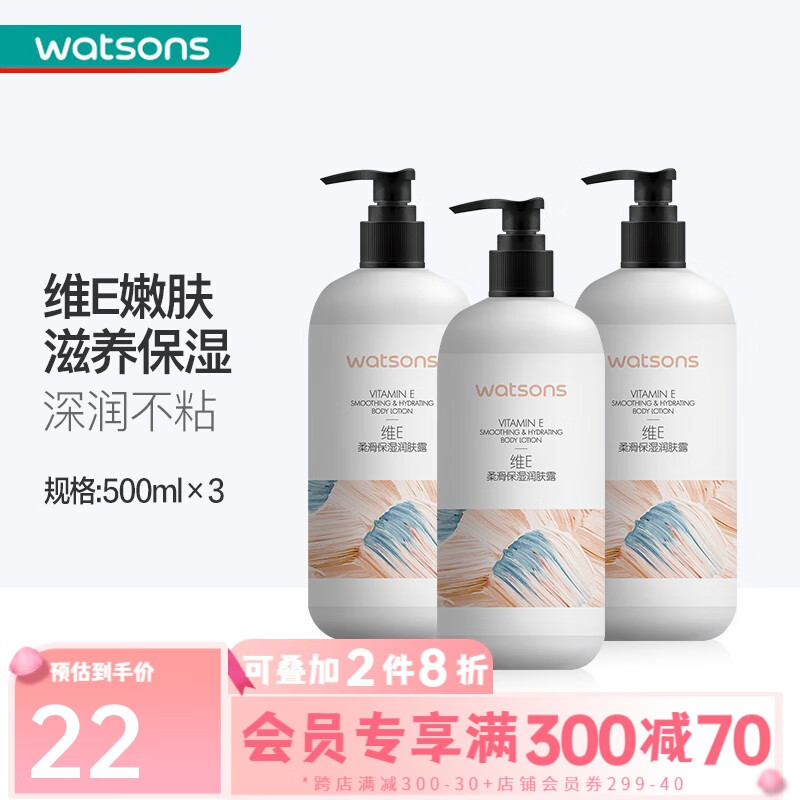 屈臣氏（Watsons）【屈臣氏】柔滑保湿润肤露补水滋润身体乳液男女四季可用500毫升 维E*3高性价比高么？