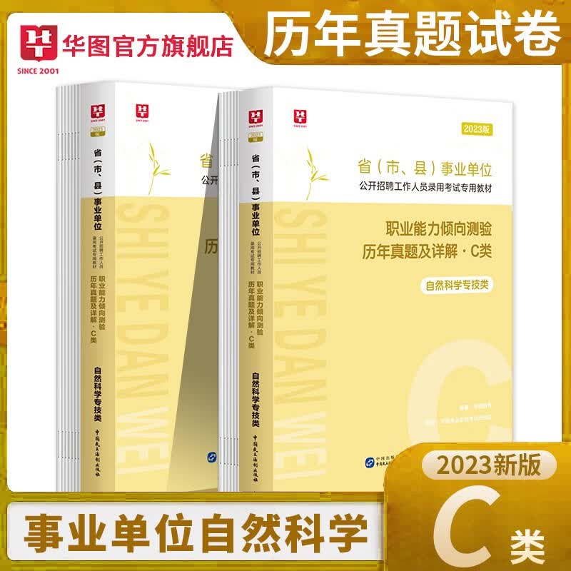 事业单位C类真题2本】华图2023通用版事业编考试自然科学c类综合+职测历年真题事业单位考试用书 2023云南湖北武汉贵州海南广西四川内蒙古湖南宁夏青海