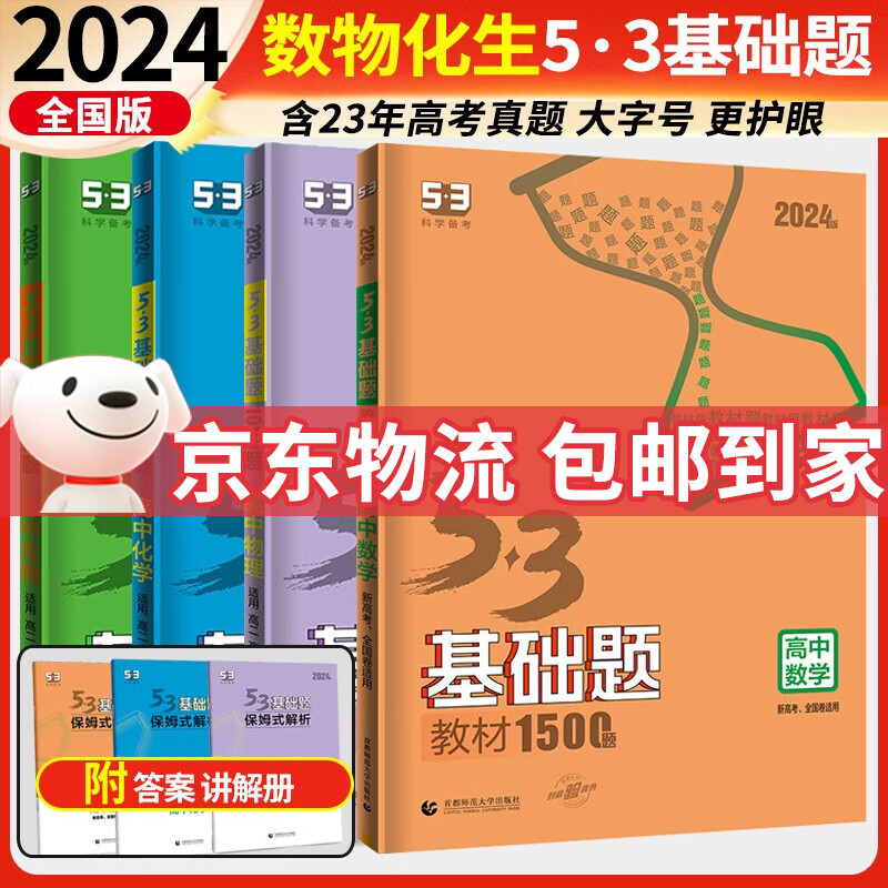 曲一线 五三53基础题数学1500题物理化学生物1000题高二高三高考必刷题5.3真题全刷五三基础题自选： 【全套4本】数物化生 全国版
