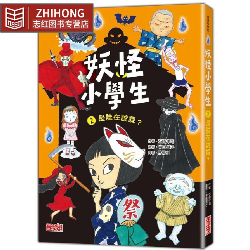 预售 妖怪小學生2：是誰在說謊？ 三采 石崎洋司