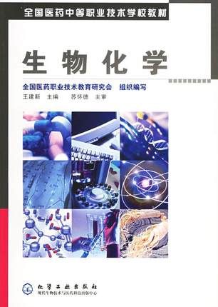 生物化学 全国医药中等职业技术学校教材 王建新 主编